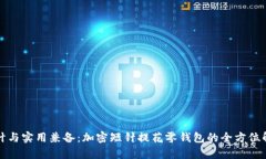 设计与实用兼备：加密短