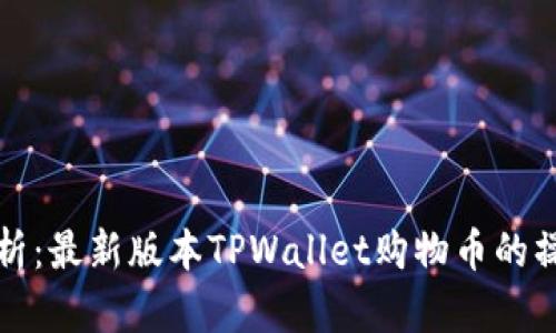 全面解析：最新版本TPWallet购物币的操作指南