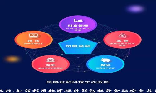 
未来银行：如何利用数字硬件钱包提升金融安全与便捷性