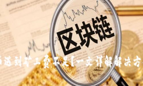 TPWallet提币遇到矿工费不足？一文详解解决方案与注意事项