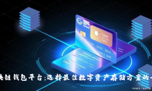 北美区块链钱包平台：选择最佳数字资产存储方案的全面指南