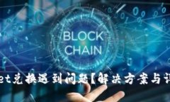 TPWallet兑换遇到问题？解决