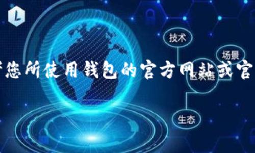 注意：为了确保您收到准确的信息并采取恰当的措施，请始终参考您所使用钱包的官方网站或官方支持频道。以下是针对“tpwallet忘记密码怎么办”的通用指导。

tpwallet忘记密码怎么办？详解找回方法与注意事项