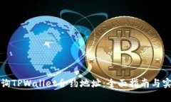 如何查询TPWallet合约地址：