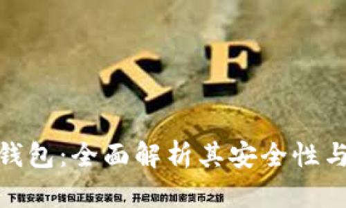 数字MAX钱包：全面解析其安全性与用户体验