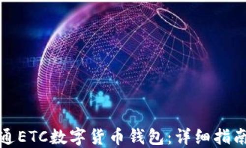 
如何顺利开通ETC数字货币钱包：详细指南与实用技巧