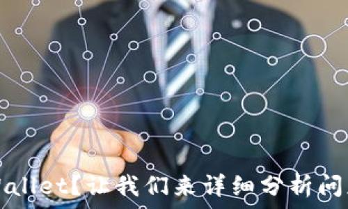   
无法连接TPWallet？让我们来详细分析问题及解决方案