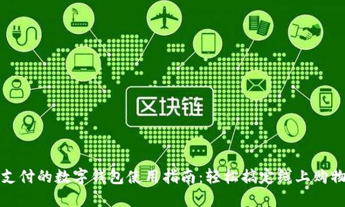 京东支付的数字钱包使用指南：轻松搞定线上购物支付