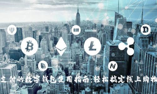 京东支付的数字钱包使用指南：轻松搞定线上购物支付