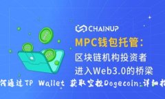 如何通过TP Wallet 获取空投