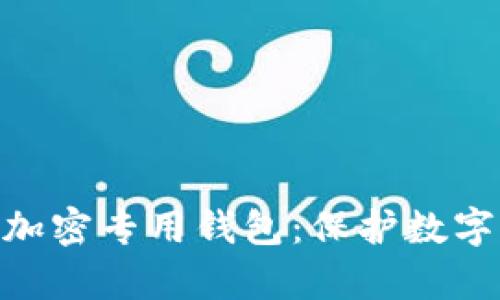 imkey安全硬件加密专用钱包：保护数字资产的安全堡垒