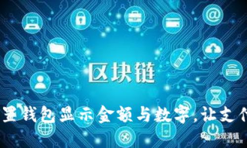  如何设置钱包显示金额与数字，让支付更便捷