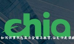  如何设置钱包显示金额与