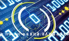 如何查询 TPWallet 的交易记