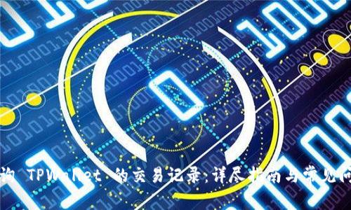如何查询 TPWallet 的交易记录：详尽指南与常见问题解答
