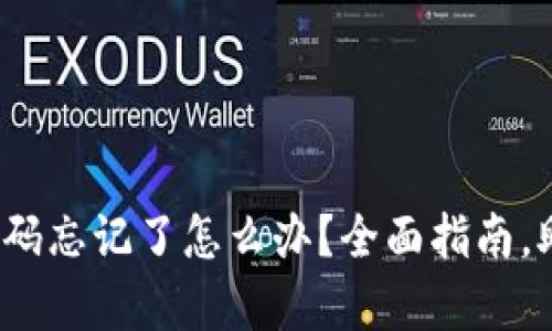 : 数字钱包密码忘记了怎么办？全面指南，助你轻松恢复！