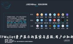探究TPWallet资产显示的真实