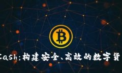 数字钱包CCash：构建安全、