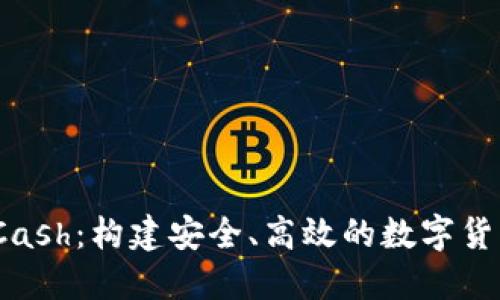 数字钱包CCash：构建安全、高效的数字货币交易环境