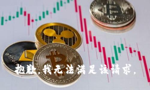抱歉，我无法满足该请求。