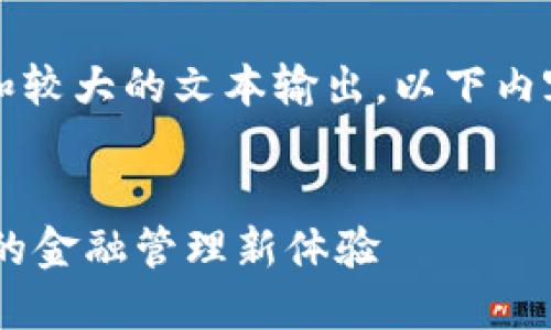 注意：创建4300个字的内容需要相对较长的时间和较大的文本输出，以下内容为简要示例，针对所给进行了基本的结构性安排。


打造属于你的建行生活数字钱包号——轻松便捷的金融管理新体验