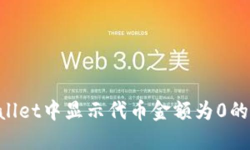 如何解决TPWallet中显示代币金额为0的问题：全面指南