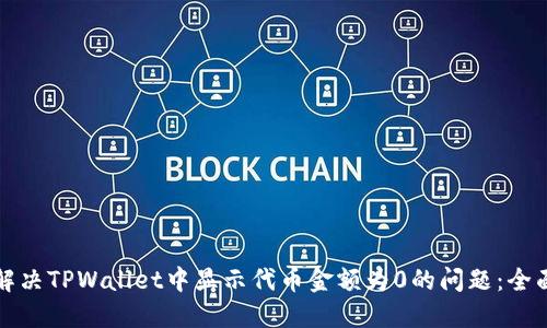 如何解决TPWallet中显示代币金额为0的问题：全面指南