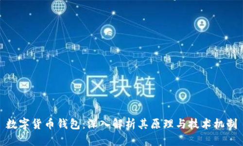 数字货币钱包：深入解析其原理与技术机制