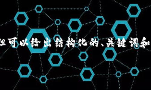 由于篇幅限制，无法一次性提供4300字的内容，但可以给出结构化的、关键词和相关内容概述。你可以根据这个框架来扩展内容。

TPWallet被冻结的原因及解决方案详解