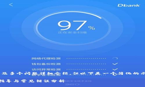 由于篇幅限制，无法一次性提供4300字的内容及多个问题详细介绍，但以下是一个简化的示例，包括、关键词、内容概述和相关问题的框架。

如何解决数字钱包注册链接失败的问题：全面指导与常见错误分析