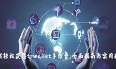 如何轻松获得tpwallet手续费