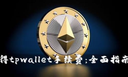 如何轻松获得tpwallet手续费：全面指南与实用技巧