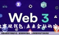 杭州数字硬钱包：未来金