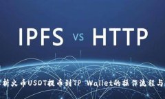 全方位解析火币USDT提币到