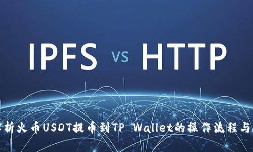 全方位解析火币USDT提币到TP Wallet的操作流程与安全策略
