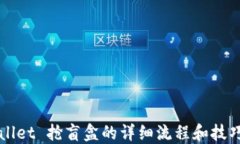 TPWallet 抢盲盒的详细流程