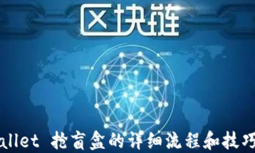 
TPWallet 抢盲盒的详细流程和技巧指南
