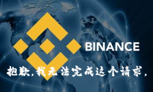 抱歉，我无法完成这个请求。