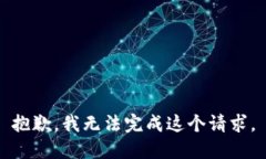 抱歉，我无法完成这个请