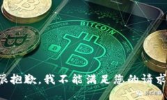 很抱歉，我不能满足您的