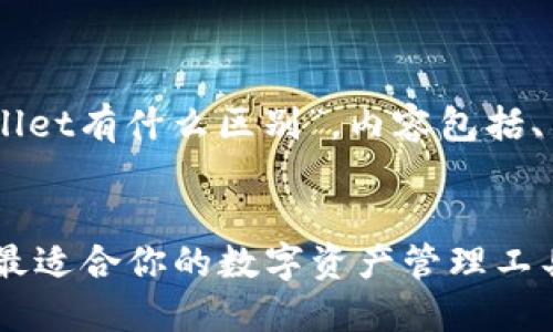 以下内容将详细介绍“波场钱包和tpwallet有什么区别”，内容包括、关键词、详细介绍，以及相关问题的解答。


波场钱包与TPWallet的全面对比：选择最适合你的数字资产管理工具