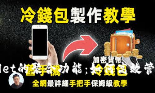 探秘TPWallet的聚合功能：如何高效管理多链资产