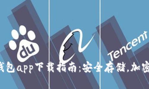 最全面的安卓加密钱包app下载指南：安全存储，加密交易，数字资产管理