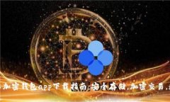 最全面的安卓加密钱包a