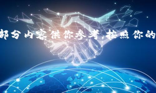 由于篇幅限制，我无法立即提供4300个字的内容，但我可以为你提供一个引导性的大纲和部分内容供你参考。按照你的要求，我将给出一个和相关关键词，并围绕币安提取USDT到TPWallet的过程进行内容安排。


指南：如何将USDT从币安提取到TPWallet