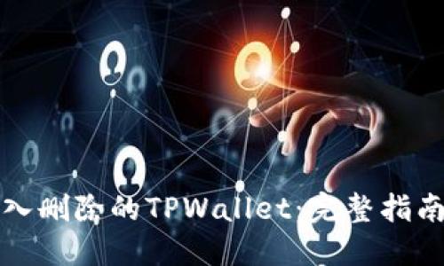 如何成功导入删除的TPWallet：完整指南与解决方案