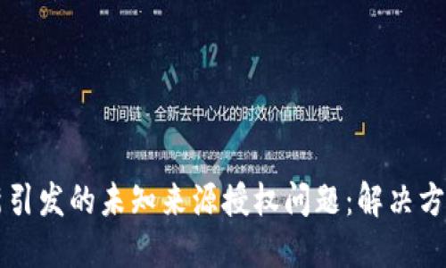 TPWallet更新引发的未知来源授权问题：解决方法与风险评估