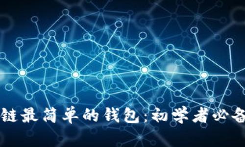 区块链最简单的钱包：初学者必备指南