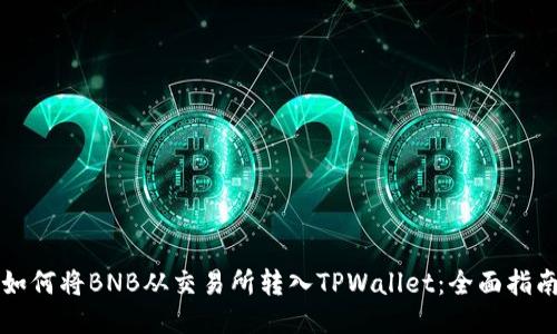 如何将BNB从交易所转入TPWallet：全面指南