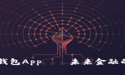 央行国际数字货币钱包App——未来金融的数字化转型新入口